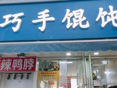 -巧手馄饨(箍桶巷店)