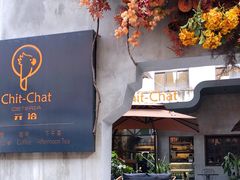 门面-ChitChat奇洽·Bistro(黎黄陂路店)