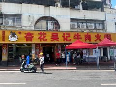 -杏花吴记牛肉火锅