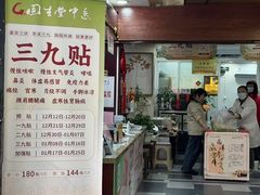 -固生堂中医连锁·推拿正骨·针灸艾灸(崇安寺分院)