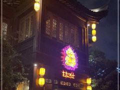 -甘尼仕印度餐厅酒吧(斜塘老街店)