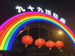 -九十九顶毡房(清河店)