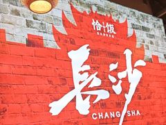 -恰饭·老长沙市井菜 (天河客运站店)