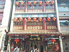 -张一元(总店)