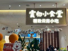 -雲物·云南小馆(好悦天地店)