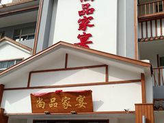 -尚品家宴(槐荫店)