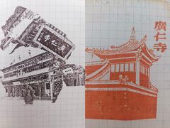 -西安市广仁寺