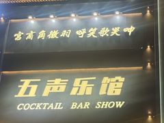 -MM·五声·音乐人与调酒师(西安路店)