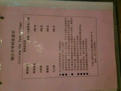 价目表-锦江中华村农家乐饭庄