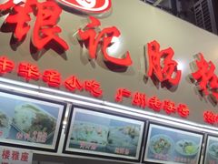 门面-银记肠粉店(北京路店)