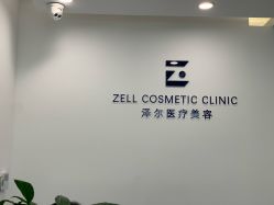 -ZELL·泽尔医疗美容