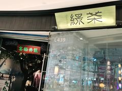 门面-绿茶餐厅(石家庄万象城店)