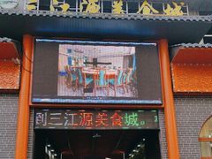 -三江源美食城