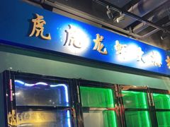 门面-虎虎龙虾大排档(双井店)