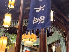 -一味大院•桐庐菜传承店(春江路店)