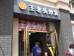 门面-王老头炒货(天坛东路店)