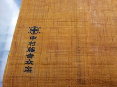 -中村藤吉(本店)