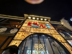 -皇饭儿·王润兴酒楼(河坊街店)