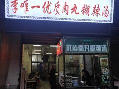 门面-清真李唯一优质肉丸糊辣汤