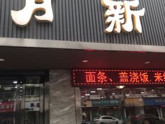 门面-新月新(柳营社区店)