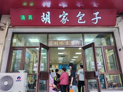 -胡家包子·清真(大众巷店)