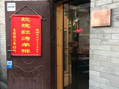 门面-玫瑰红烤羊排(北新桥三条店)