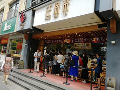 门面-汪保来(杭州解放路店)
