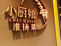 -小厨娘淮扬菜(六合欢乐港店)