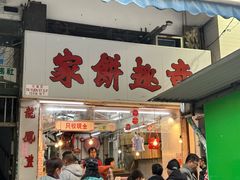-奇趣饼家