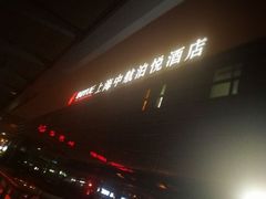 -上海中航虹桥机场泊悦酒店