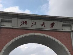 -浙江大学(紫金港校区)