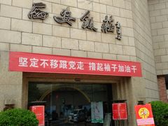 门面-西安饭庄·非遗陕菜(钟楼店)