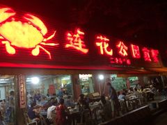 门面-莲花公园煎蟹(总店)