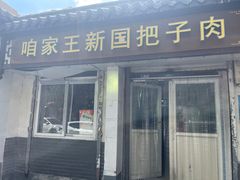 -咱家王新国把子肉(县东巷店)