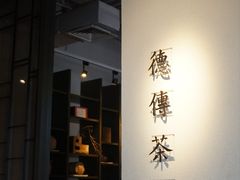 -王德传茶庄(上海新天地店)