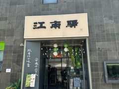 -江南驿·二十余年创意杭帮味(良渚玉鸟集店)