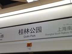-桂林公园(地铁站)