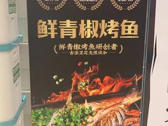 门面-探鱼·鲜青椒爽麻烤鱼(朝阳悠唐广场店)