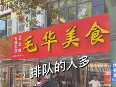-毛华美食(清扬路店)