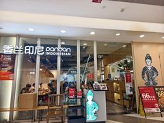 -香兰印尼 Pandan(中华广场店)