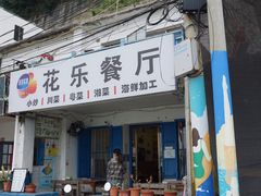 -花乐餐厅(涠洲岛店)