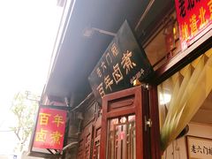 门面-六爷门框百年卤煮