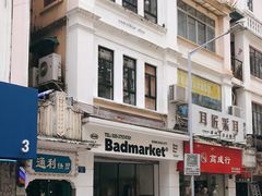 -Badmarket(庙前西街店)