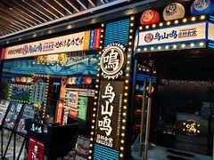 -鸟山鸣·日料食堂(王府井店)