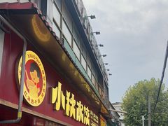 -小秋水饺(大成路总店)