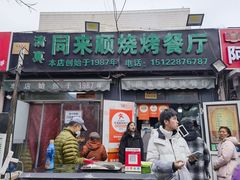 -同来顺烧烤餐厅(哈尔滨道店)