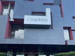 -广东省博物馆