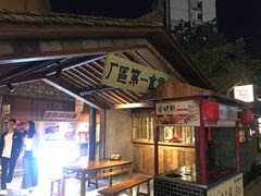 门面-罍+村卤菜摊(罍街店)