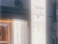 -XI·LaundryCafe 喜咖自助洗衣咖啡店