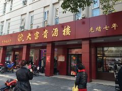 门面-大富贵(临沂店)